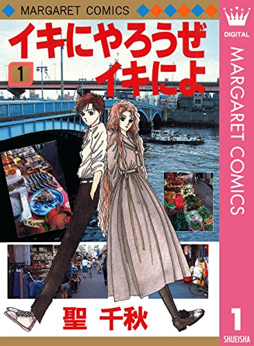 聖千秋さんの懐かしいマンガが読みたい！読めるのはここ！│みか
